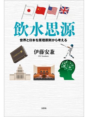 cover image of 飲水思源 世界と日本を原理原則から考える